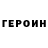 Героин гречка Mason Deaver