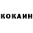 Кокаин 99% Skepticial